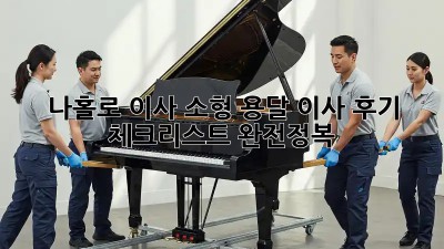 나홀로 이사? 소형 용달 이사 후기 & 체크리스트 완전정복!