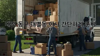 대전 동구 대별동 이사, 간단하게 준비 끝!