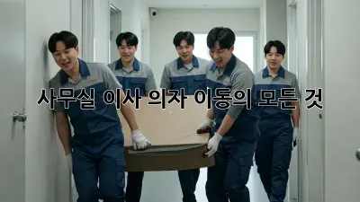 사무실 이사, 의자 이동의 모든 것!