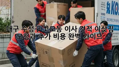 대구 수성구 고모동 이사 견적: 이삿짐 보험과 추가 비용 완벽 가이드