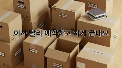 이사, 빨리 예약하고 轻松하게 끝내요!