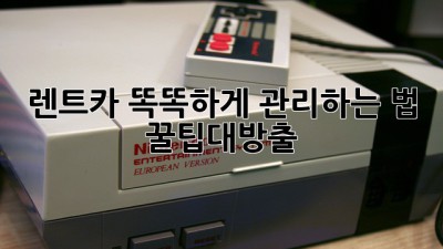 🚗 렌트카 똑똑하게 관리하는 법! #꿀팁대방출