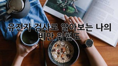 유전자 검사로 알아보는 나의 비만 위험도