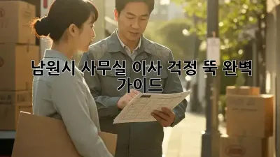 남원시 사무실 이사, 걱정 뚝! 완벽 가이드