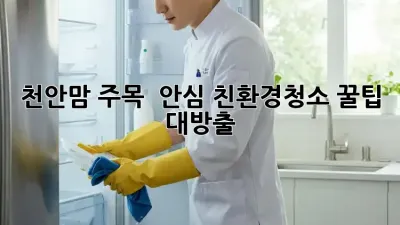 천안맘 주목! 👶🐶 안심 #친환경청소 꿀팁 대방출! 🏡✨