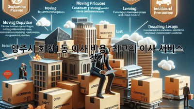 양주시 회천1동 이사 비용 & 최고의 이사 서비스 찾기