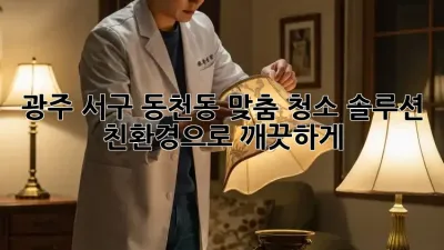 광주 서구 동천동 맞춤 청소 솔루션: 친환경으로 깨끗하게!