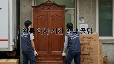 원룸 이사, 시간 절약 꿀팁! 📦🚀