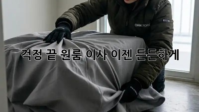 걱정 끝! 원룸 이사, 이젠 든든하게!