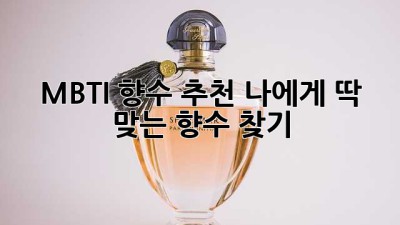 MBTI 향수 추천: 나에게 딱 맞는 향수 찾기 ✨
